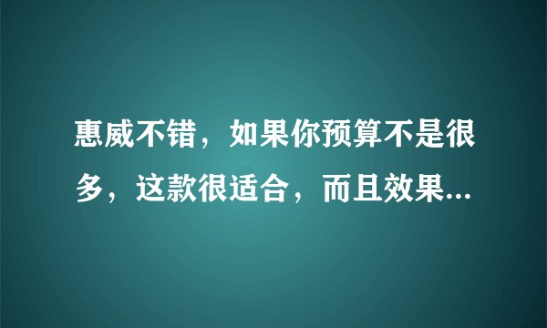 惠威不错,如果你预算不是很多,这款很适合,而且效果还不错,F1600套件+同轴?