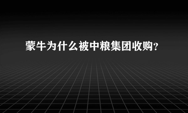 蒙牛为什么被中粮集团收购?