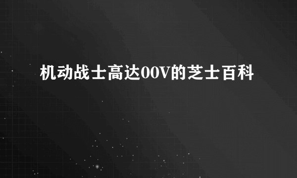 机动战士高达00V的芝士百科