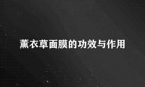 薰衣草面膜的功效与作用