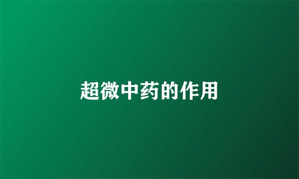 超微中药的作用