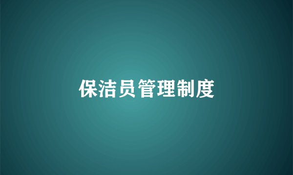 保洁员管理制度