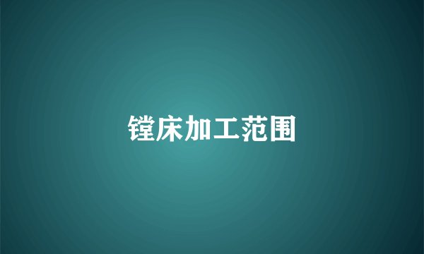 镗床加工范围