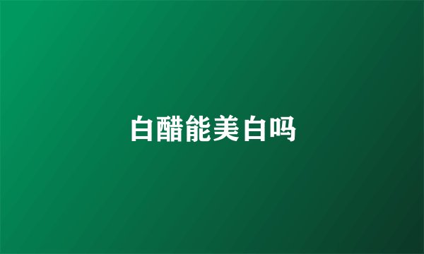 白醋能美白吗