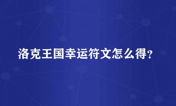 洛克王国幸运符文怎么得？