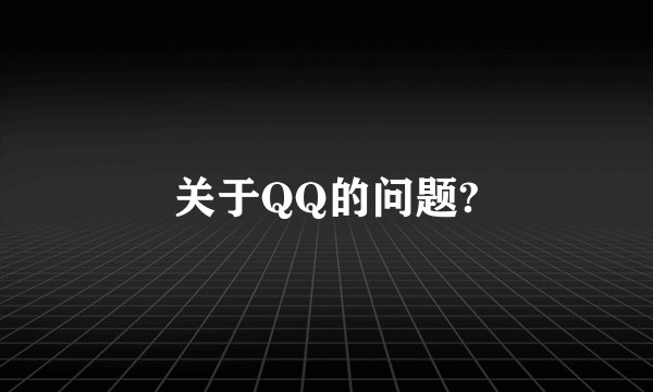 关于QQ的问题?