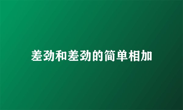 差劲和差劲的简单相加