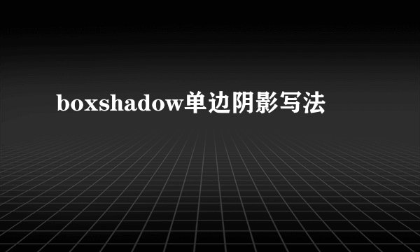 boxshadow单边阴影写法