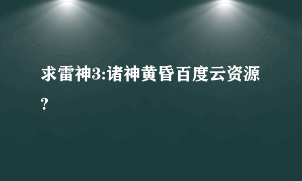 求雷神3:诸神黄昏百度云资源?