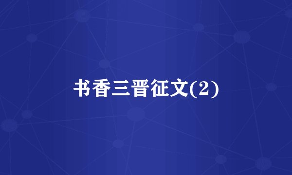 书香三晋征文(2)