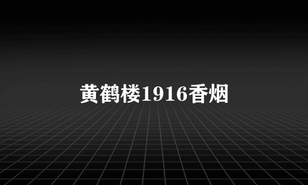 黄鹤楼1916香烟