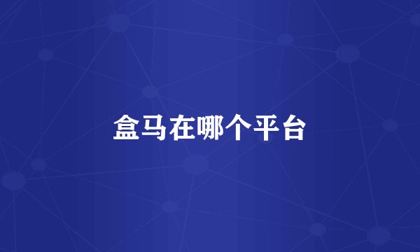 盒马在哪个平台
