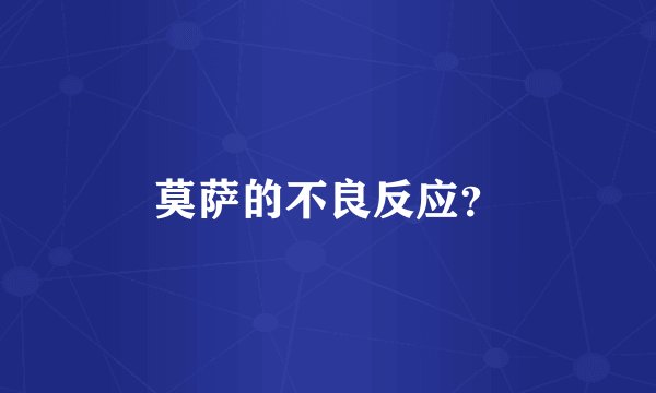莫萨的不良反应？