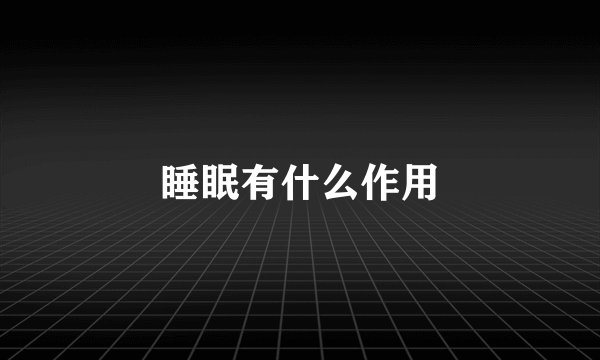 睡眠有什么作用