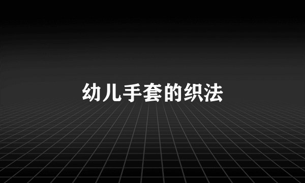 幼儿手套的织法