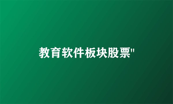 教育软件板块股票