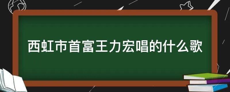 西虹市首富王力宏唱的什么歌