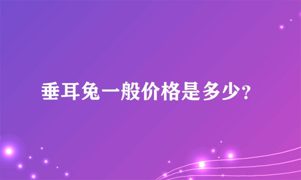 垂耳兔一般价格是多少？