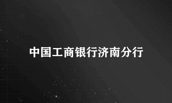 中国工商银行济南分行