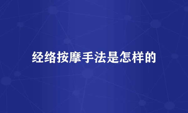 经络按摩手法是怎样的