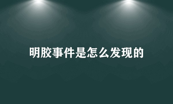 明胶事件是怎么发现的