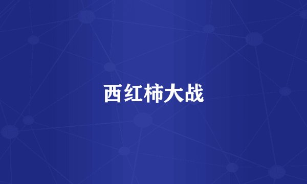 西红柿大战