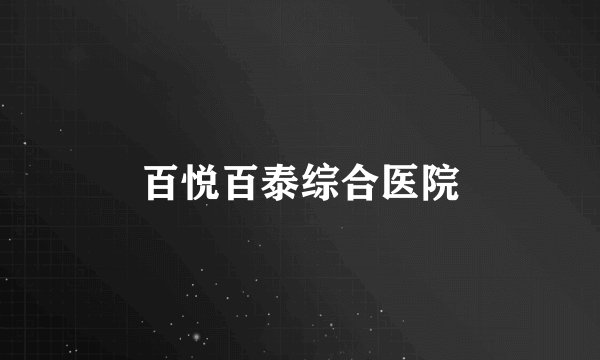 百悦百泰综合医院
