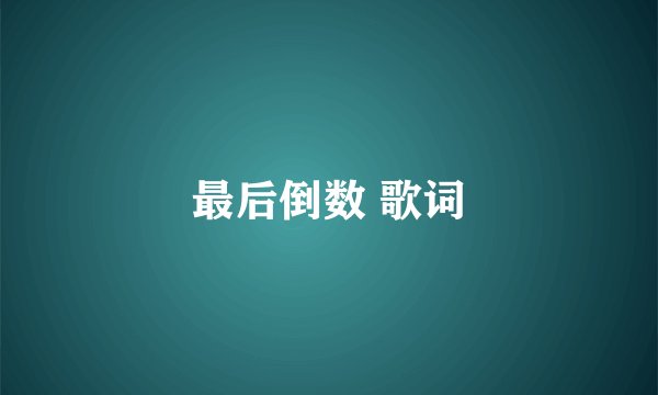 最后倒数 歌词