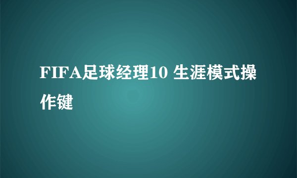 FIFA足球经理10 生涯模式操作键