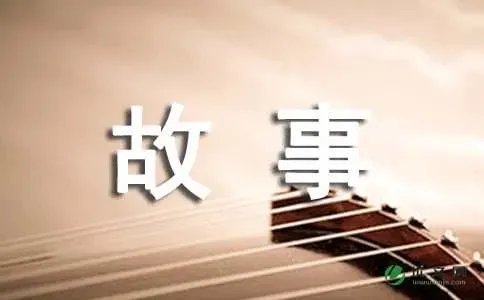 我的故事作文500字左右