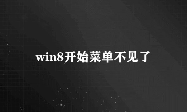 win8开始菜单不见了
