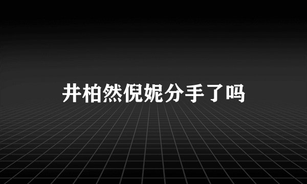 井柏然倪妮分手了吗