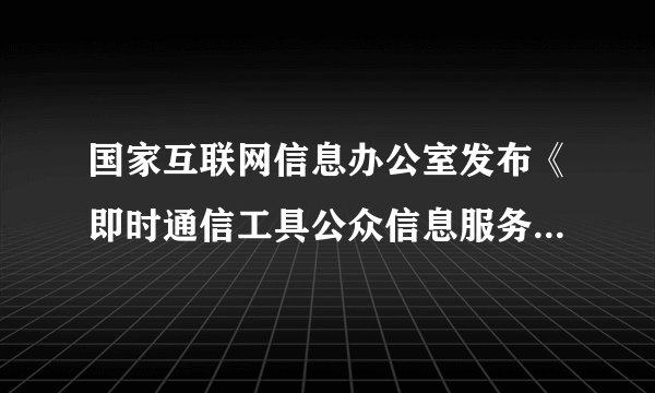 国家互联网信息办公室发布《即时通信工具公众信息服务发展管理暂行规定》，要求即时通信工具服务使用者通过真实身份信息认证后注册账号，并应当承诺遵守法律法规、社会主义制度、        、公民合法权益、公共秩序、        和信息真实性等“七条底线”。（　　）①国家利益    ②公众利益    ③社会道德风尚    ④精神文明建设。A. ①③B.  ②④C.  ①④D.  ②③