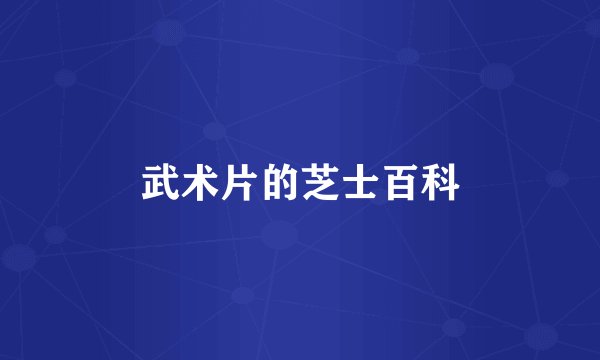 武术片的芝士百科