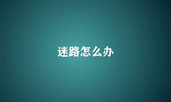 迷路怎么办
