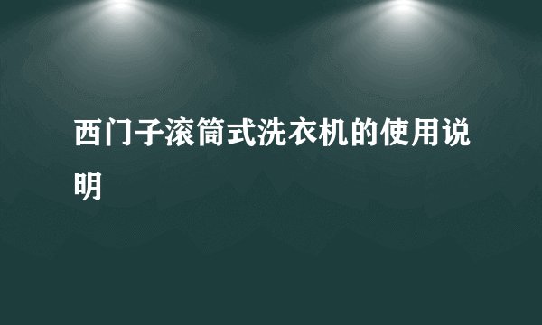 西门子滚筒式洗衣机的使用说明