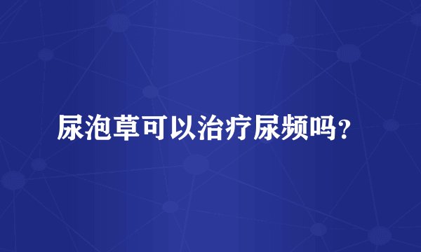 尿泡草可以治疗尿频吗？