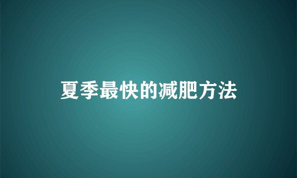 夏季最快的减肥方法