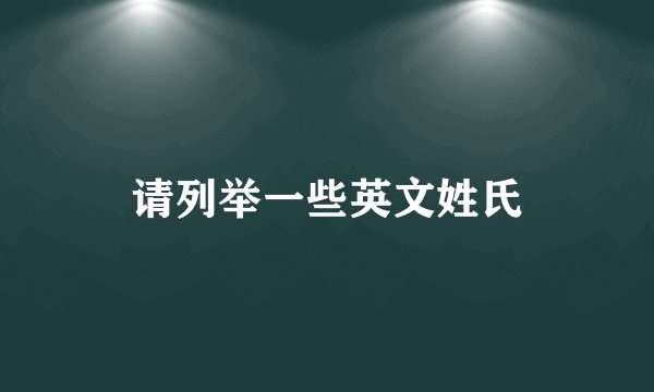 请列举一些英文姓氏
