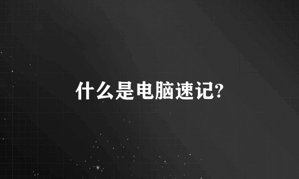 什么是电脑速记?