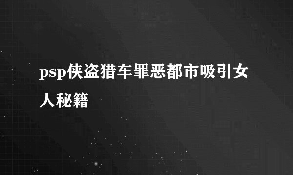 psp侠盗猎车罪恶都市吸引女人秘籍