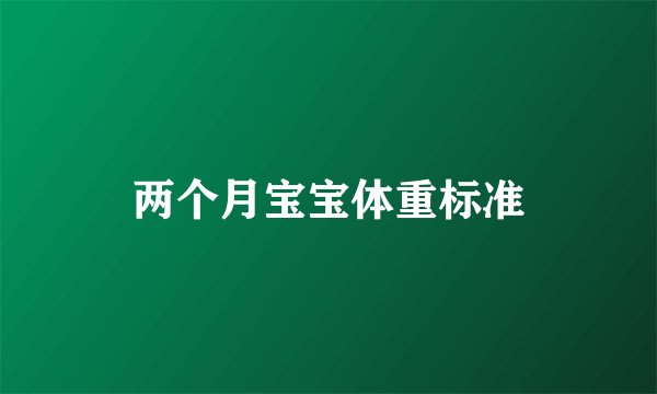 两个月宝宝体重标准