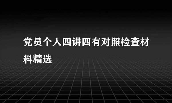 党员个人四讲四有对照检查材料精选