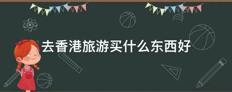 去香港旅游买什么东西好