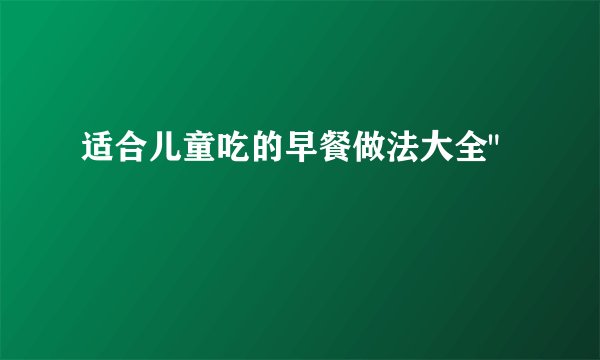 适合儿童吃的早餐做法大全