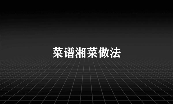 菜谱湘菜做法