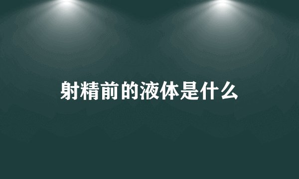 射精前的液体是什么