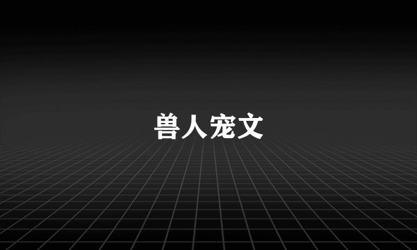 兽人宠文