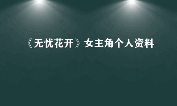 《无忧花开》女主角个人资料