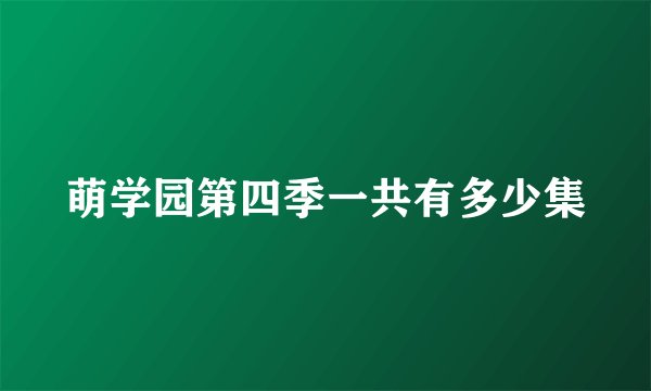 萌学园第四季一共有多少集